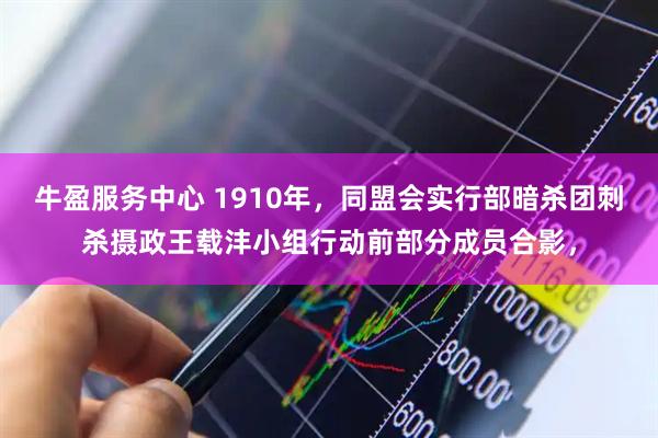 牛盈服务中心 1910年，同盟会实行部暗杀团刺杀摄政王载沣小组行动前部分成员合影，
