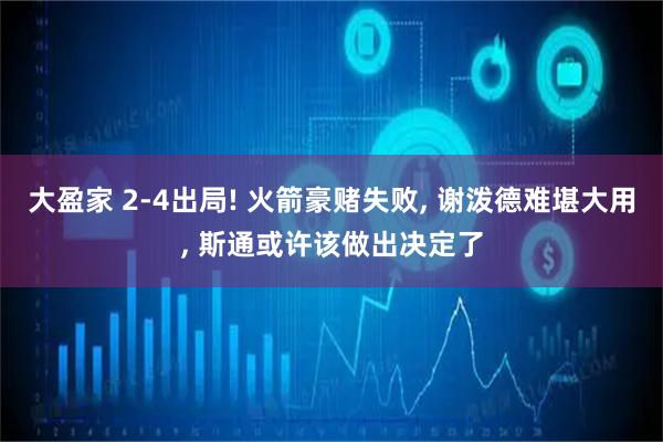 大盈家 2-4出局! 火箭豪赌失败, 谢泼德难堪大用, 斯通或许该做出决定了