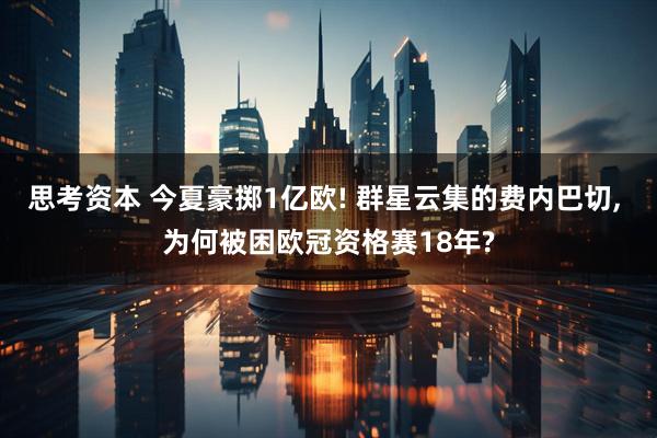 思考资本 今夏豪掷1亿欧! 群星云集的费内巴切, 为何被困欧冠资格赛18年?