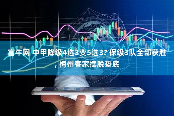 富牛网 中甲降级4选3变5选3? 保级3队全部获胜, 梅州客家摆脱垫底